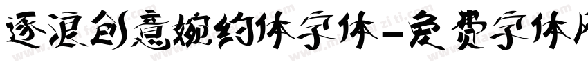 逐浪创意婉约体字体字体转换