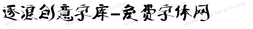 逐浪创意字库字体转换