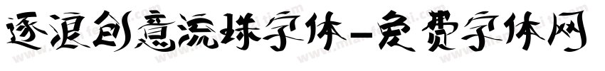 逐浪创意流珠字体字体转换