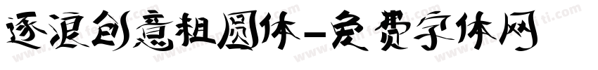 逐浪创意粗圆体字体转换