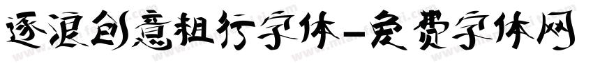 逐浪创意粗行字体字体转换