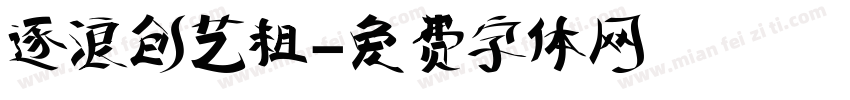 逐浪创艺粗字体转换