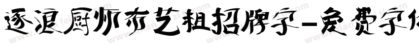 逐浪厨师布艺粗招牌字字体转换