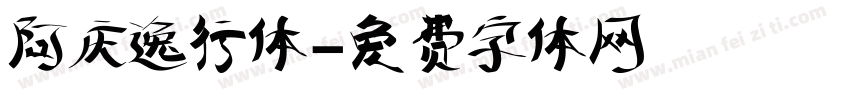 阿庆逸行体字体转换