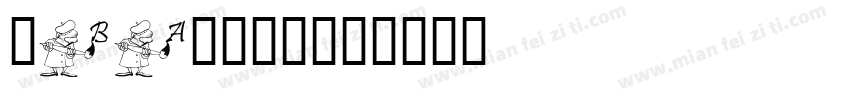 蒙BA1633字体转换