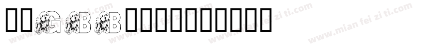 楷体GBB2312字体转换