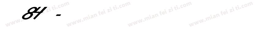 字魂84號字体转换