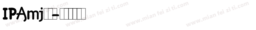 IPAmj明朝字体转换