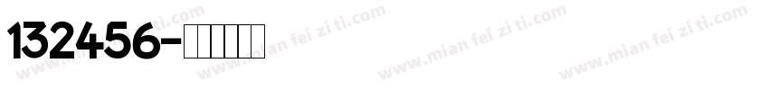 132456字体转换