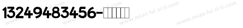 13249483456字体转换