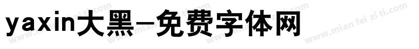 yaxin大黑字体转换