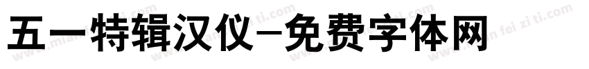 五一特辑汉仪字体转换
