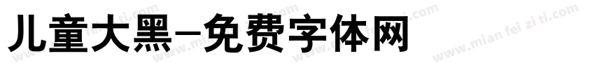 儿童大黑字体转换