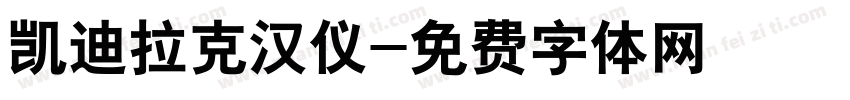 凯迪拉克汉仪字体转换