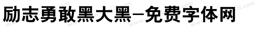 励志勇敢黑大黑字体转换