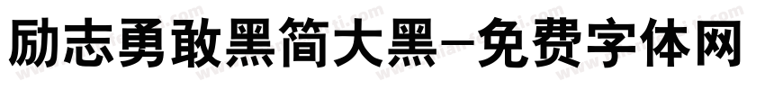 励志勇敢黑简大黑字体转换