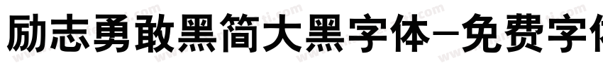 励志勇敢黑简大黑字体字体转换