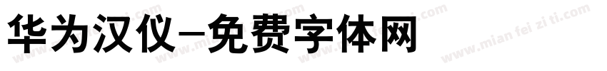 华为汉仪字体转换