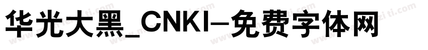 华光大黑_CNKI字体转换