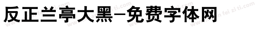 反正兰亭大黑字体转换