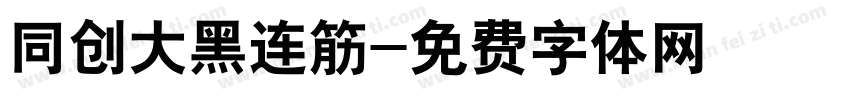同创大黑连筋字体转换