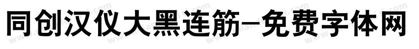 同创汉仪大黑连筋字体转换