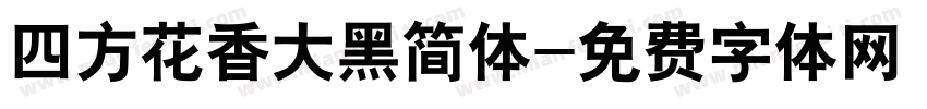 四方花香大黑简体字体转换