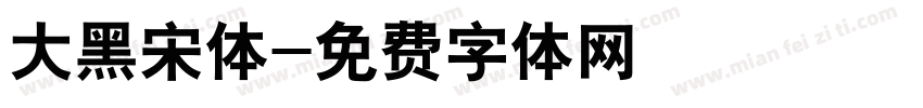 大黑宋体字体转换