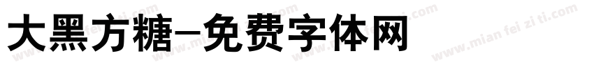 大黑方糖字体转换