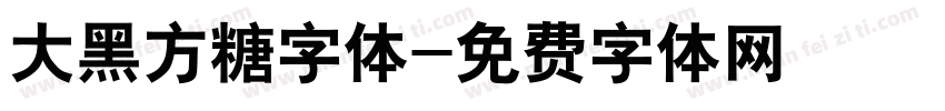 大黑方糖字体字体转换