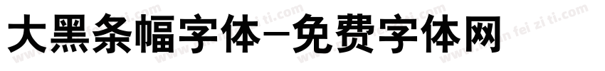 大黑条幅字体字体转换