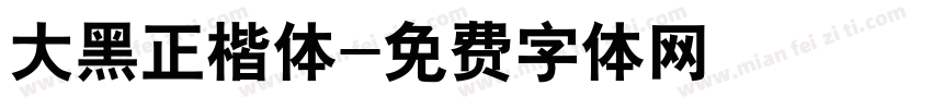大黑正楷体字体转换