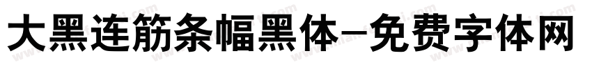 大黑连筋条幅黑体字体转换