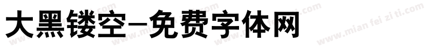 大黑镂空字体转换