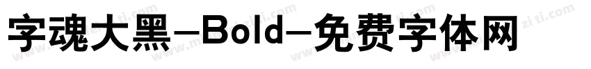 字魂大黑-Bold字体转换