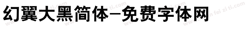 幻翼大黑简体字体转换