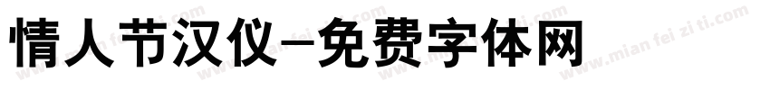 情人节汉仪字体转换