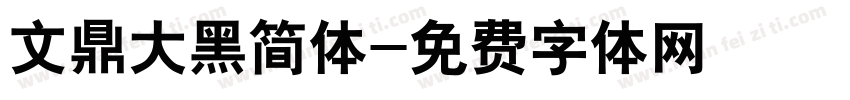 文鼎大黑简体字体转换