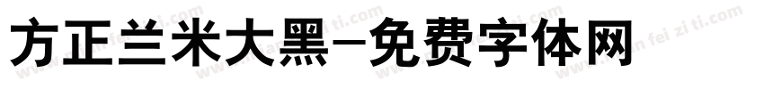 方正兰米大黑字体转换