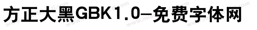 方正大黑GBK1.0字体转换