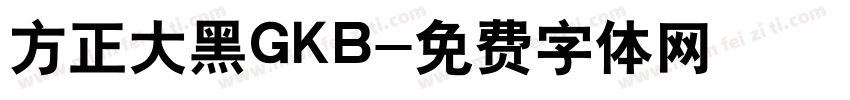 方正大黑GKB字体转换