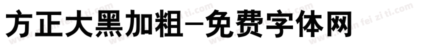 方正大黑加粗字体转换