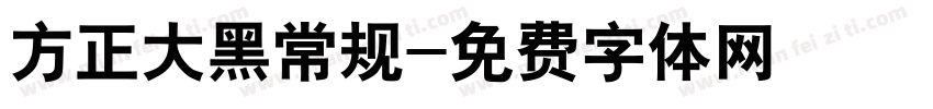 方正大黑常规字体转换
