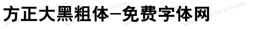 方正大黑粗体字体转换