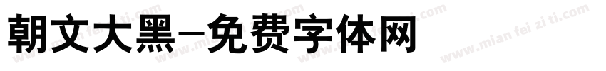 朝文大黑字体转换