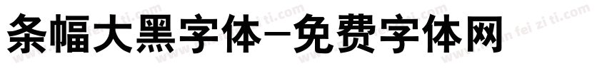 条幅大黑字体字体转换