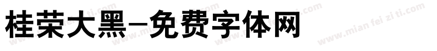桂荣大黑字体转换