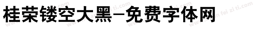 桂荣镂空大黑字体转换