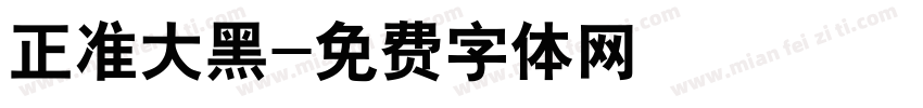 正准大黑字体转换