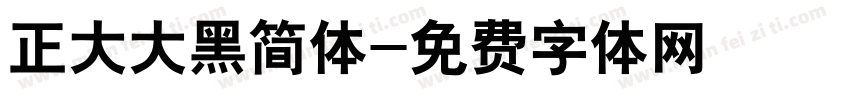 正大大黑简体字体转换